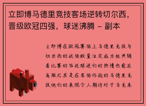 立即博马德里竞技客场逆转切尔西，晋级欧冠四强，球迷沸腾 - 副本