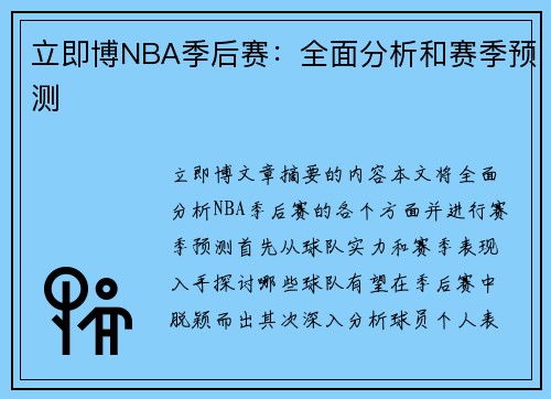 立即博NBA季后赛：全面分析和赛季预测