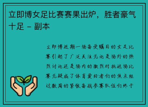 立即博女足比赛赛果出炉，胜者豪气十足 - 副本