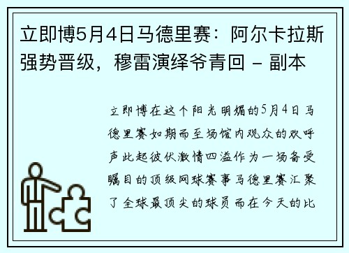 立即博5月4日马德里赛：阿尔卡拉斯强势晋级，穆雷演绎爷青回 - 副本 - 副本