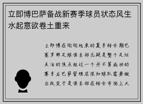 立即博巴萨备战新赛季球员状态风生水起意欲卷土重来