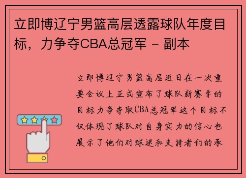 立即博辽宁男篮高层透露球队年度目标，力争夺CBA总冠军 - 副本