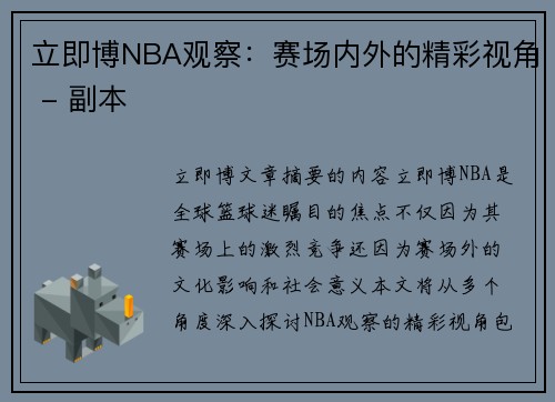 立即博NBA观察：赛场内外的精彩视角 - 副本