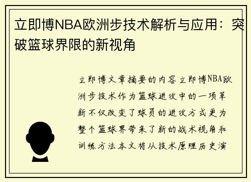 立即博NBA欧洲步技术解析与应用：突破篮球界限的新视角