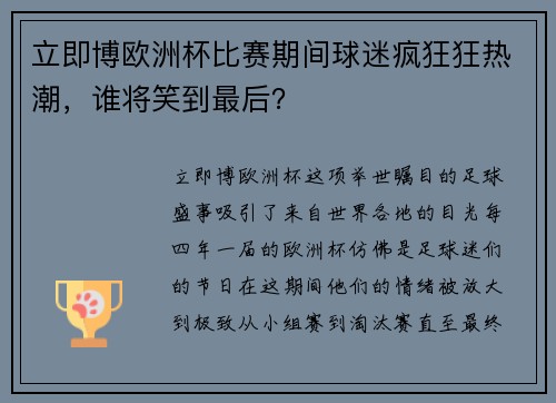 立即博欧洲杯比赛期间球迷疯狂狂热潮，谁将笑到最后？