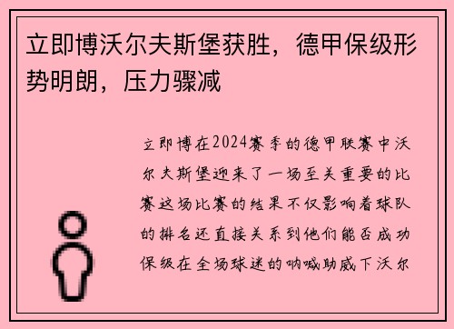 立即博沃尔夫斯堡获胜，德甲保级形势明朗，压力骤减