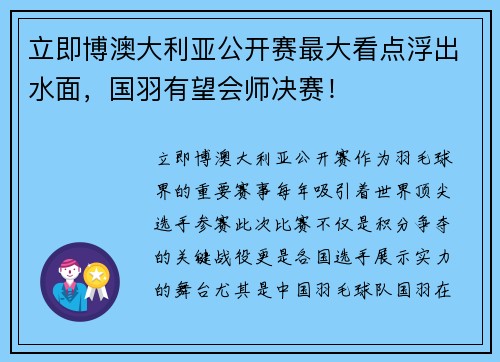 立即博澳大利亚公开赛最大看点浮出水面，国羽有望会师决赛！