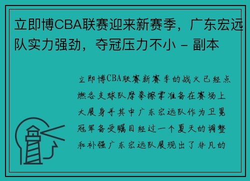 立即博CBA联赛迎来新赛季，广东宏远队实力强劲，夺冠压力不小 - 副本