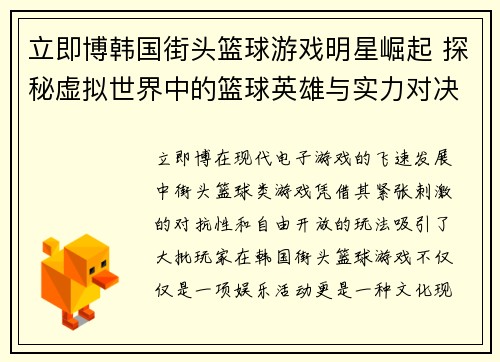 立即博韩国街头篮球游戏明星崛起 探秘虚拟世界中的篮球英雄与实力对决 - 副本