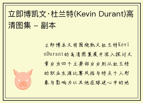 立即博凯文·杜兰特(Kevin Durant)高清图集 - 副本