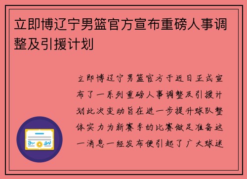 立即博辽宁男篮官方宣布重磅人事调整及引援计划