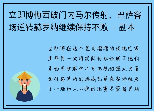 立即博梅西破门内马尔传射，巴萨客场逆转赫罗纳继续保持不败 - 副本