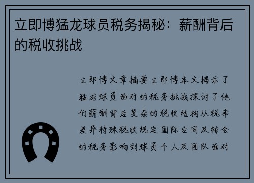 立即博猛龙球员税务揭秘：薪酬背后的税收挑战