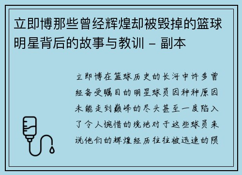 立即博那些曾经辉煌却被毁掉的篮球明星背后的故事与教训 - 副本