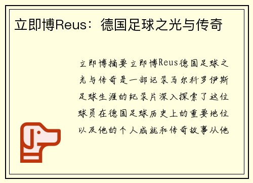 立即博Reus：德国足球之光与传奇