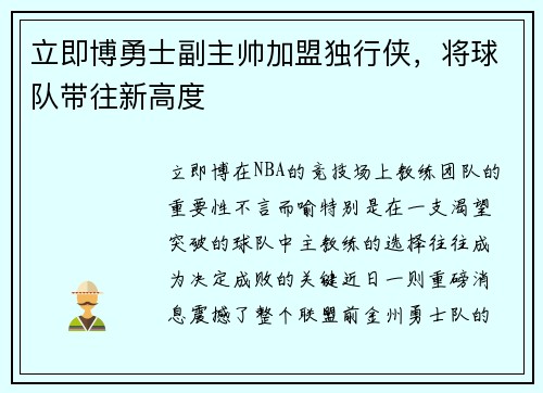 立即博勇士副主帅加盟独行侠，将球队带往新高度