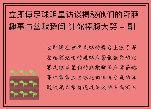 立即博足球明星访谈揭秘他们的奇葩趣事与幽默瞬间 让你捧腹大笑 - 副本