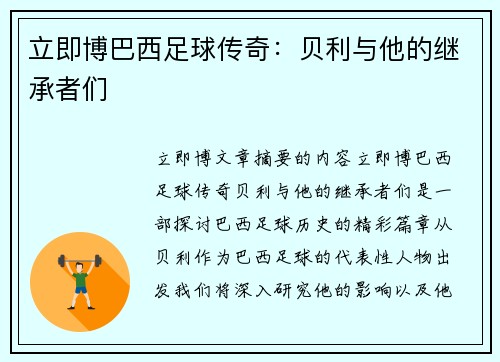 立即博巴西足球传奇：贝利与他的继承者们