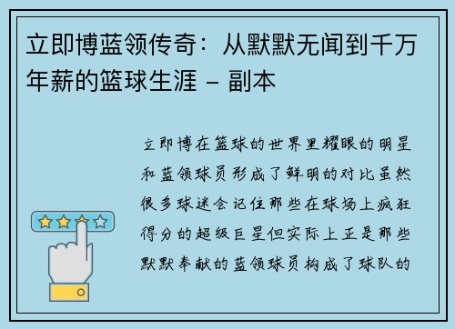 立即博蓝领传奇：从默默无闻到千万年薪的篮球生涯 - 副本