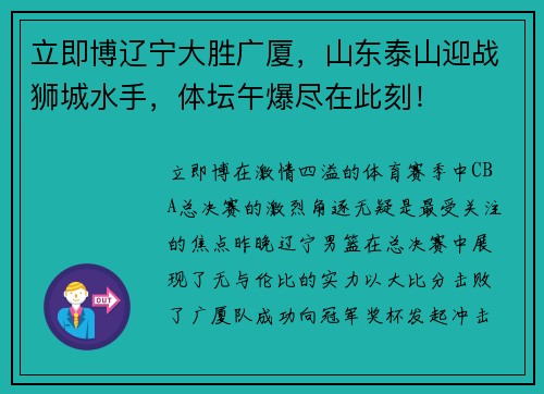 立即博辽宁大胜广厦，山东泰山迎战狮城水手，体坛午爆尽在此刻！