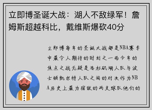 立即博圣诞大战：湖人不敌绿军！詹姆斯超越科比，戴维斯爆砍40分