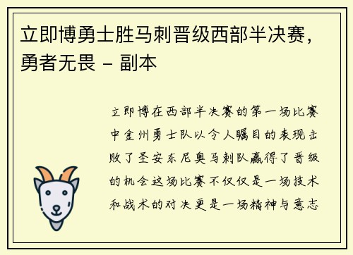 立即博勇士胜马刺晋级西部半决赛，勇者无畏 - 副本