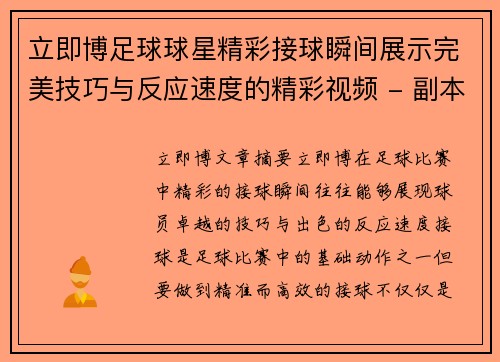 立即博足球球星精彩接球瞬间展示完美技巧与反应速度的精彩视频 - 副本