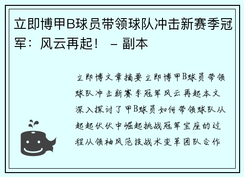 立即博甲B球员带领球队冲击新赛季冠军：风云再起！ - 副本