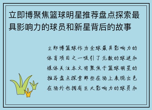 立即博聚焦篮球明星推荐盘点探索最具影响力的球员和新星背后的故事