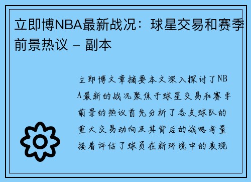 立即博NBA最新战况：球星交易和赛季前景热议 - 副本