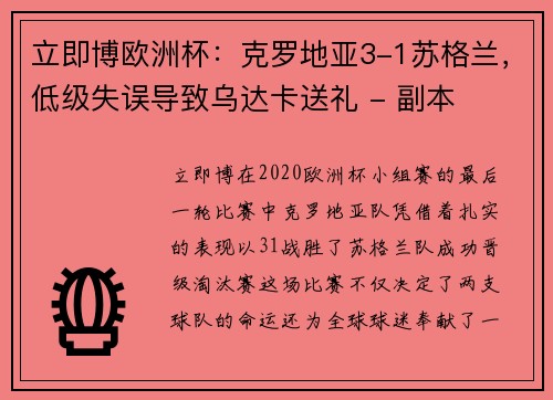 立即博欧洲杯：克罗地亚3-1苏格兰，低级失误导致乌达卡送礼 - 副本