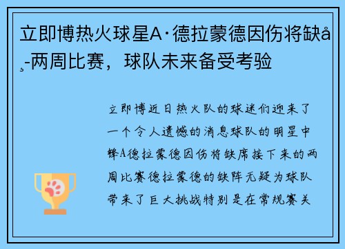 立即博热火球星A·德拉蒙德因伤将缺席两周比赛，球队未来备受考验