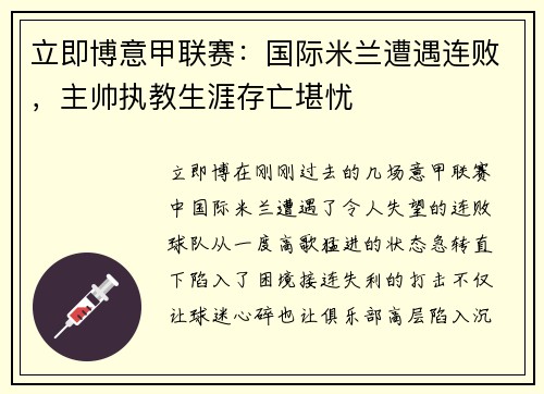 立即博意甲联赛：国际米兰遭遇连败，主帅执教生涯存亡堪忧