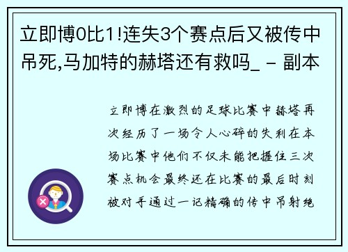 立即博0比1!连失3个赛点后又被传中吊死,马加特的赫塔还有救吗_ - 副本 - 副本