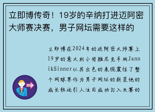 立即博传奇！19岁的辛纳打进迈阿密大师赛决赛，男子网坛需要这样的