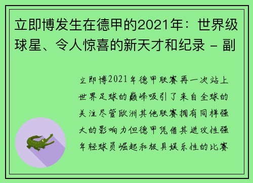 立即博发生在德甲的2021年：世界级球星、令人惊喜的新天才和纪录 - 副本