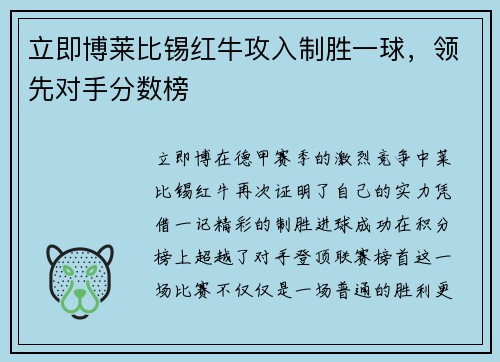 立即博莱比锡红牛攻入制胜一球，领先对手分数榜