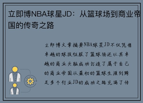 立即博NBA球星JD：从篮球场到商业帝国的传奇之路