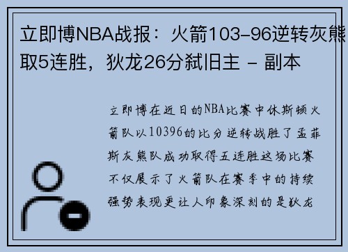 立即博NBA战报：火箭103-96逆转灰熊取5连胜，狄龙26分弑旧主 - 副本