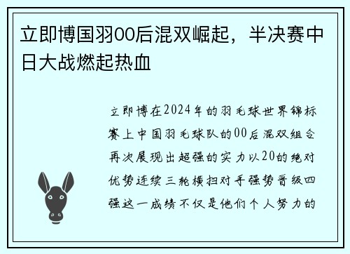 立即博国羽00后混双崛起，半决赛中日大战燃起热血