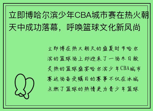 立即博哈尔滨少年CBA城市赛在热火朝天中成功落幕，呼唤篮球文化新风尚