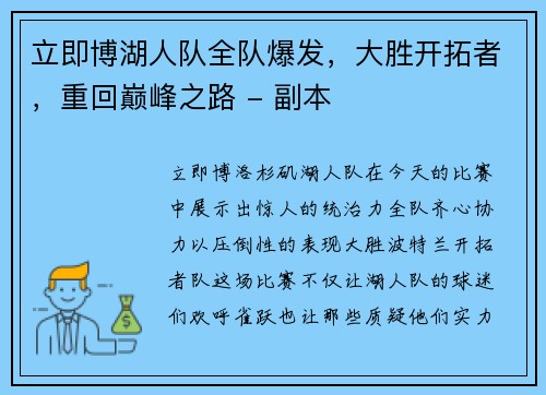 立即博湖人队全队爆发，大胜开拓者，重回巅峰之路 - 副本