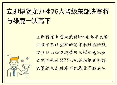 立即博猛龙力挫76人晋级东部决赛将与雄鹿一决高下