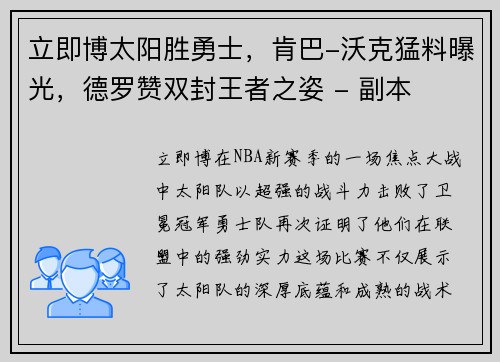 立即博太阳胜勇士，肯巴-沃克猛料曝光，德罗赞双封王者之姿 - 副本