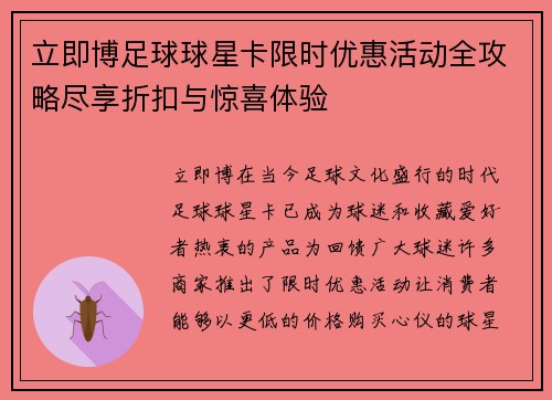 立即博足球球星卡限时优惠活动全攻略尽享折扣与惊喜体验