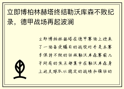 立即博柏林赫塔终结勒沃库森不败纪录，德甲战场再起波澜