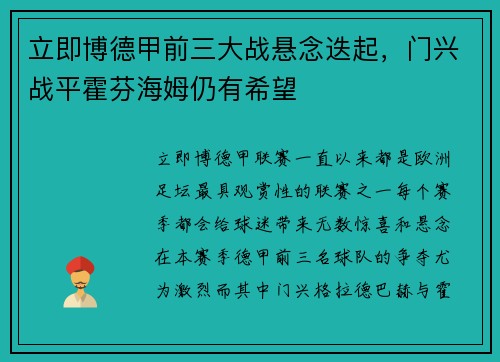 立即博德甲前三大战悬念迭起，门兴战平霍芬海姆仍有希望