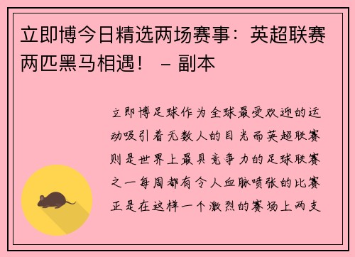 立即博今日精选两场赛事：英超联赛两匹黑马相遇！ - 副本