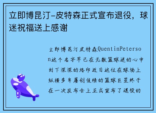 立即博昆汀-皮特森正式宣布退役，球迷祝福送上感谢