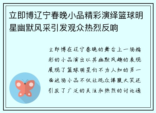 立即博辽宁春晚小品精彩演绎篮球明星幽默风采引发观众热烈反响